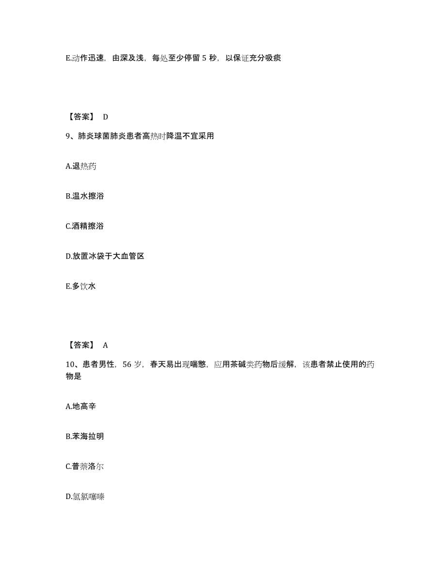 备考2025陕西省勉县第九冶金建设公司医院首钢五建总医院执业护士资格考试考前冲刺模拟试卷A卷含答案_第5页