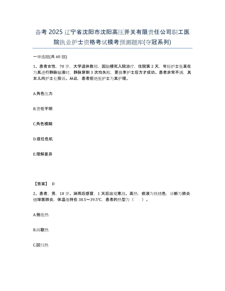 备考2025辽宁省沈阳市沈阳高压开关有限责任公司职工医院执业护士资格考试模考预测题库(夺冠系列)_第1页