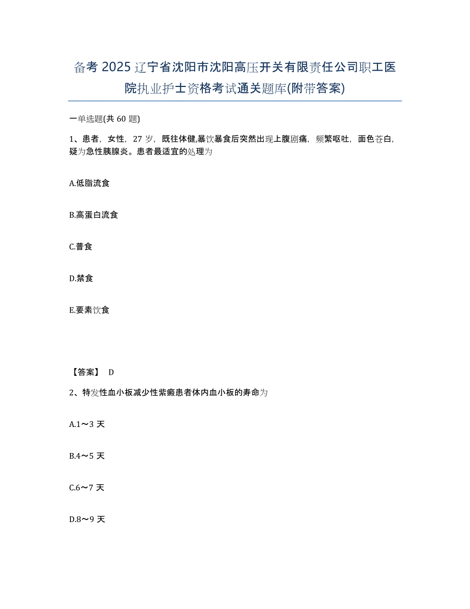 备考2025辽宁省沈阳市沈阳高压开关有限责任公司职工医院执业护士资格考试通关题库(附带答案)_第1页