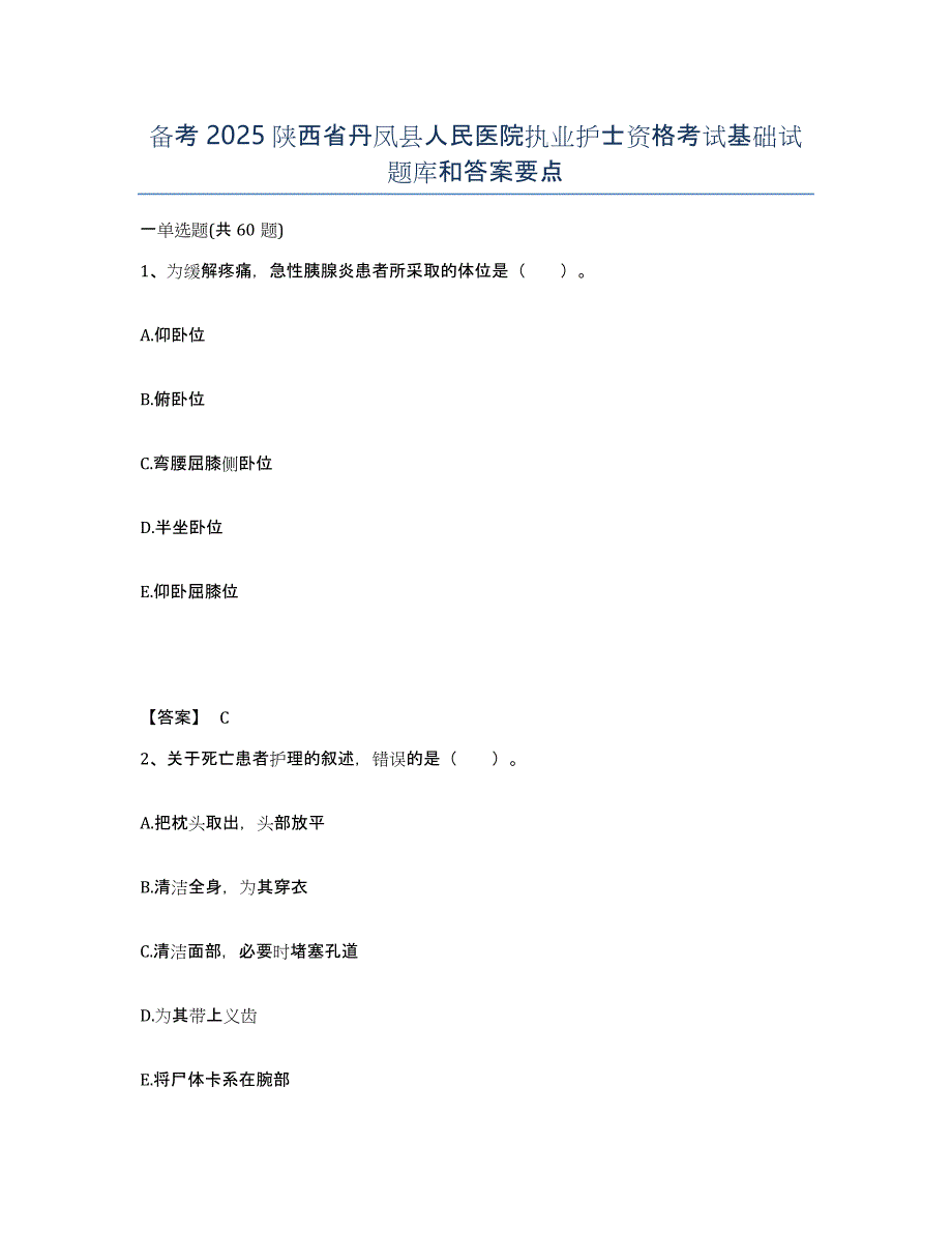 备考2025陕西省丹凤县人民医院执业护士资格考试基础试题库和答案要点_第1页