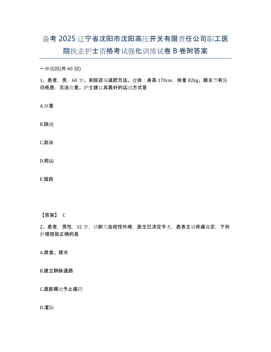 备考2025辽宁省沈阳市沈阳高压开关有限责任公司职工医院执业护士资格考试强化训练试卷B卷附答案_第1页