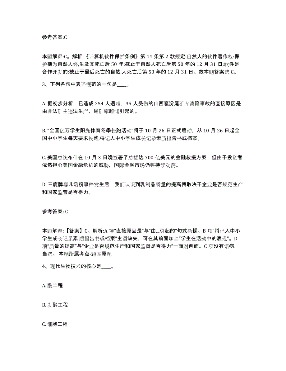 备考2025黑龙江省绥化市肇东市事业单位公开招聘通关题库(附带答案)_第2页