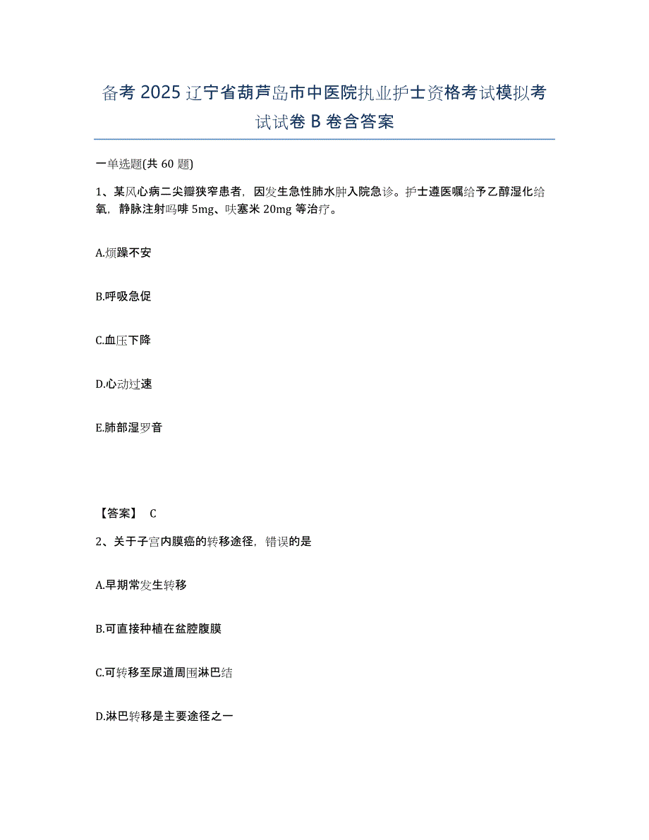 备考2025辽宁省葫芦岛市中医院执业护士资格考试模拟考试试卷B卷含答案_第1页