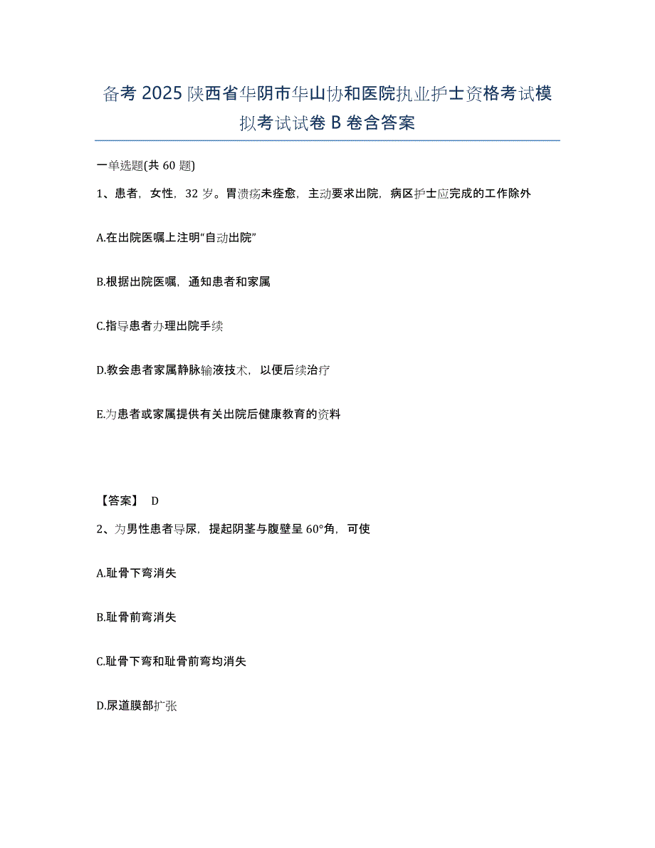 备考2025陕西省华阴市华山协和医院执业护士资格考试模拟考试试卷B卷含答案_第1页