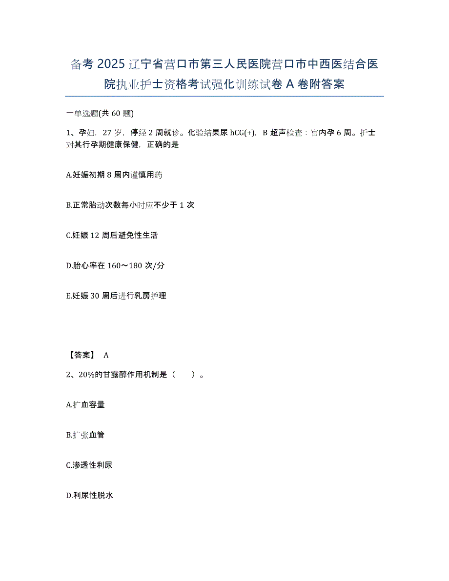 备考2025辽宁省营口市第三人民医院营口市中西医结合医院执业护士资格考试强化训练试卷A卷附答案_第1页