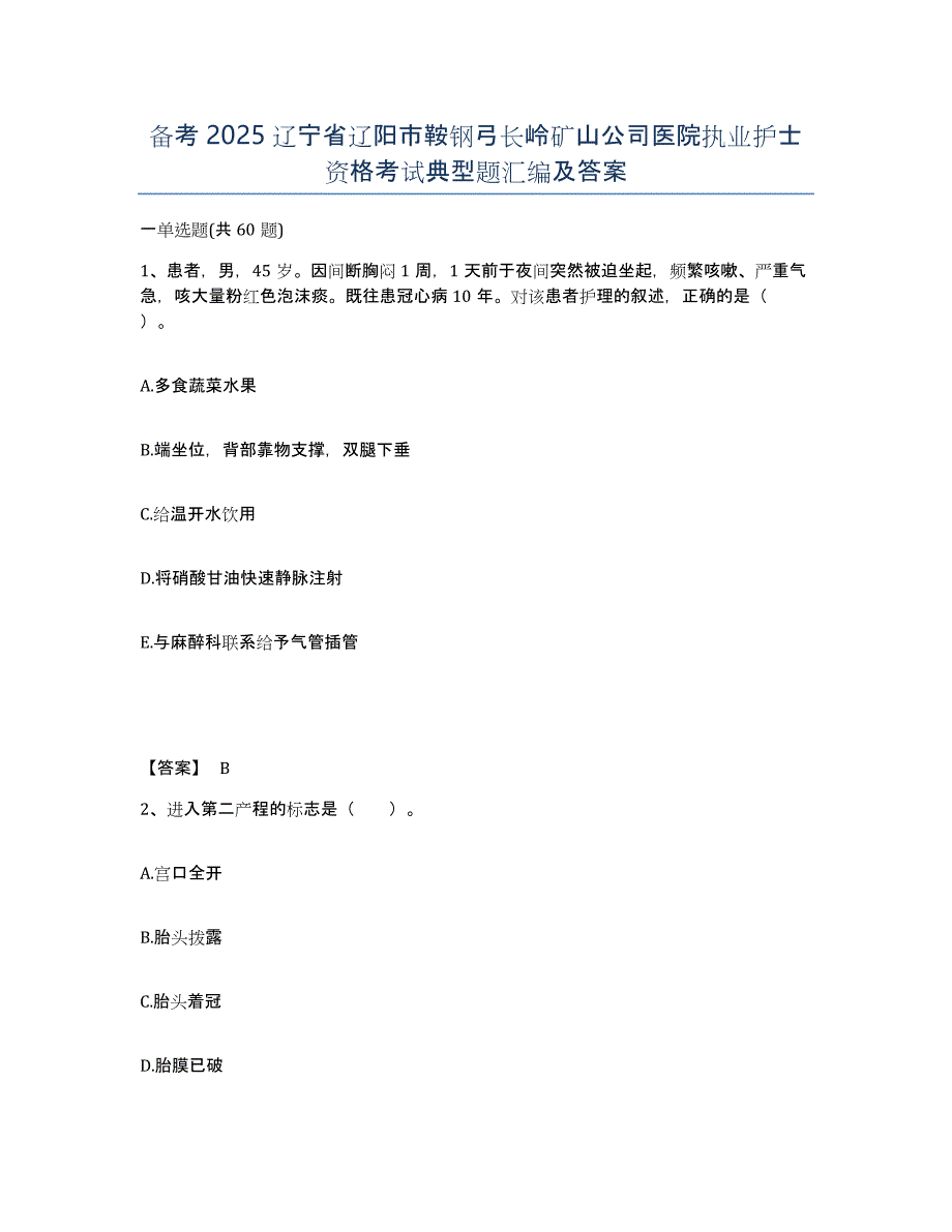 备考2025辽宁省辽阳市鞍钢弓长岭矿山公司医院执业护士资格考试典型题汇编及答案_第1页