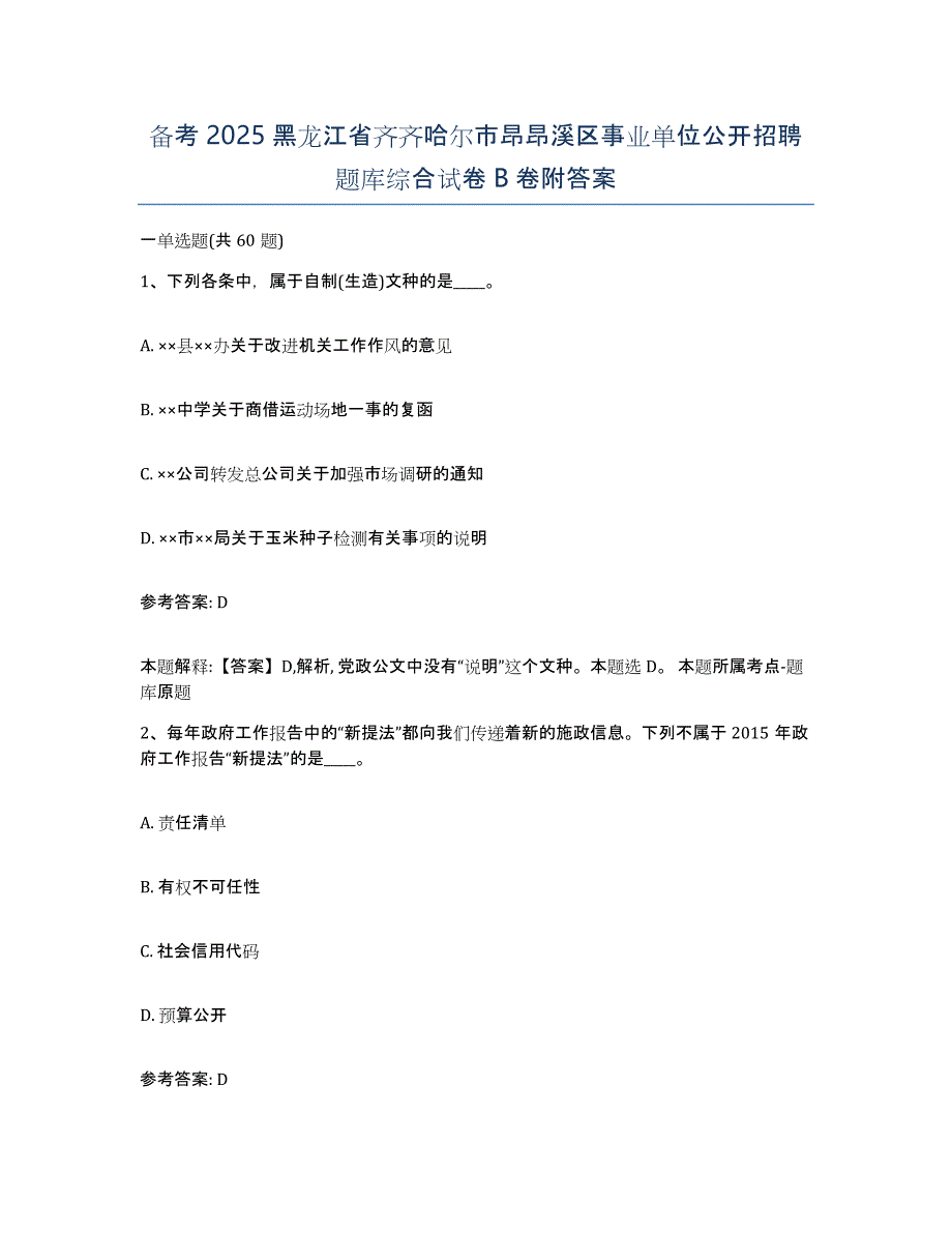 备考2025黑龙江省齐齐哈尔市昂昂溪区事业单位公开招聘题库综合试卷B卷附答案_第1页