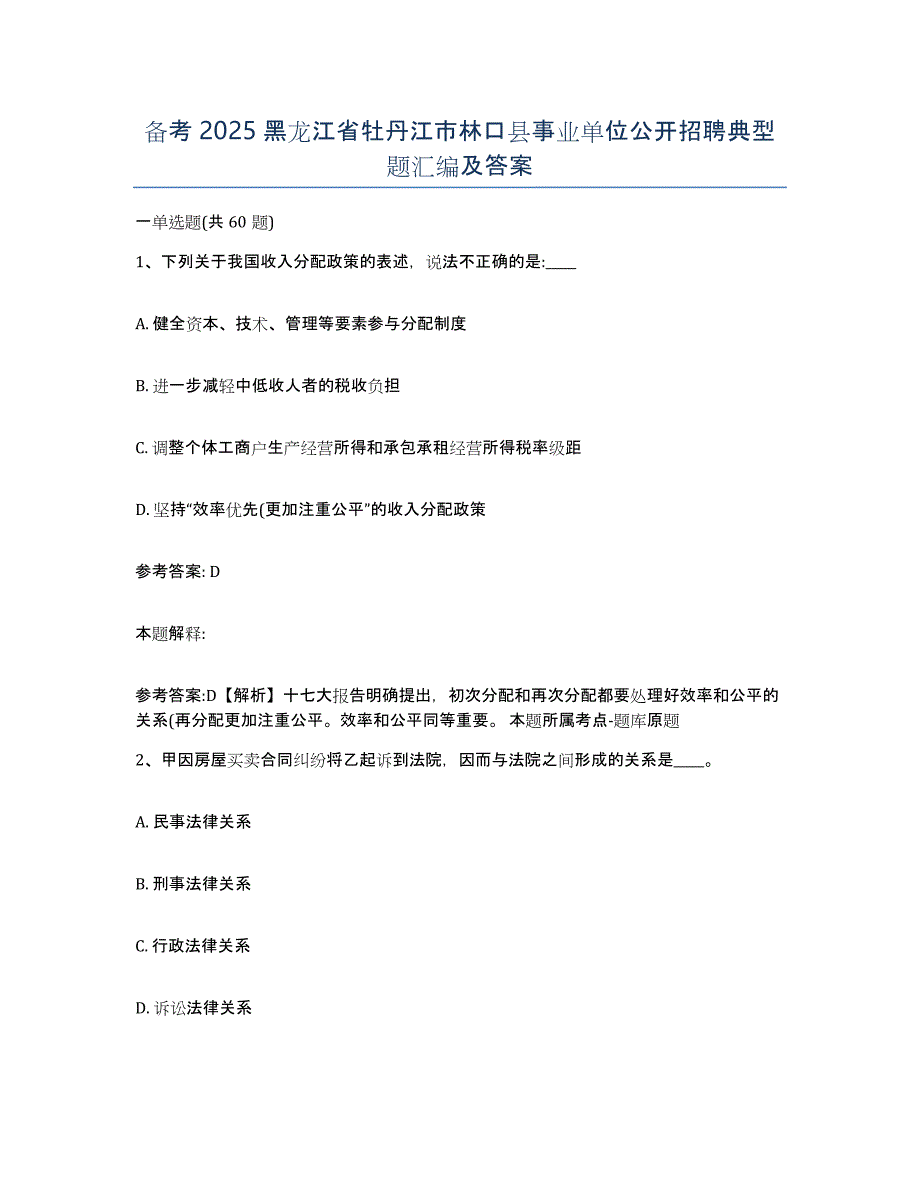 备考2025黑龙江省牡丹江市林口县事业单位公开招聘典型题汇编及答案_第1页