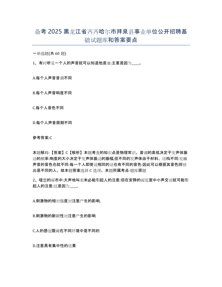 备考2025黑龙江省齐齐哈尔市拜泉县事业单位公开招聘基础试题库和答案要点_第1页