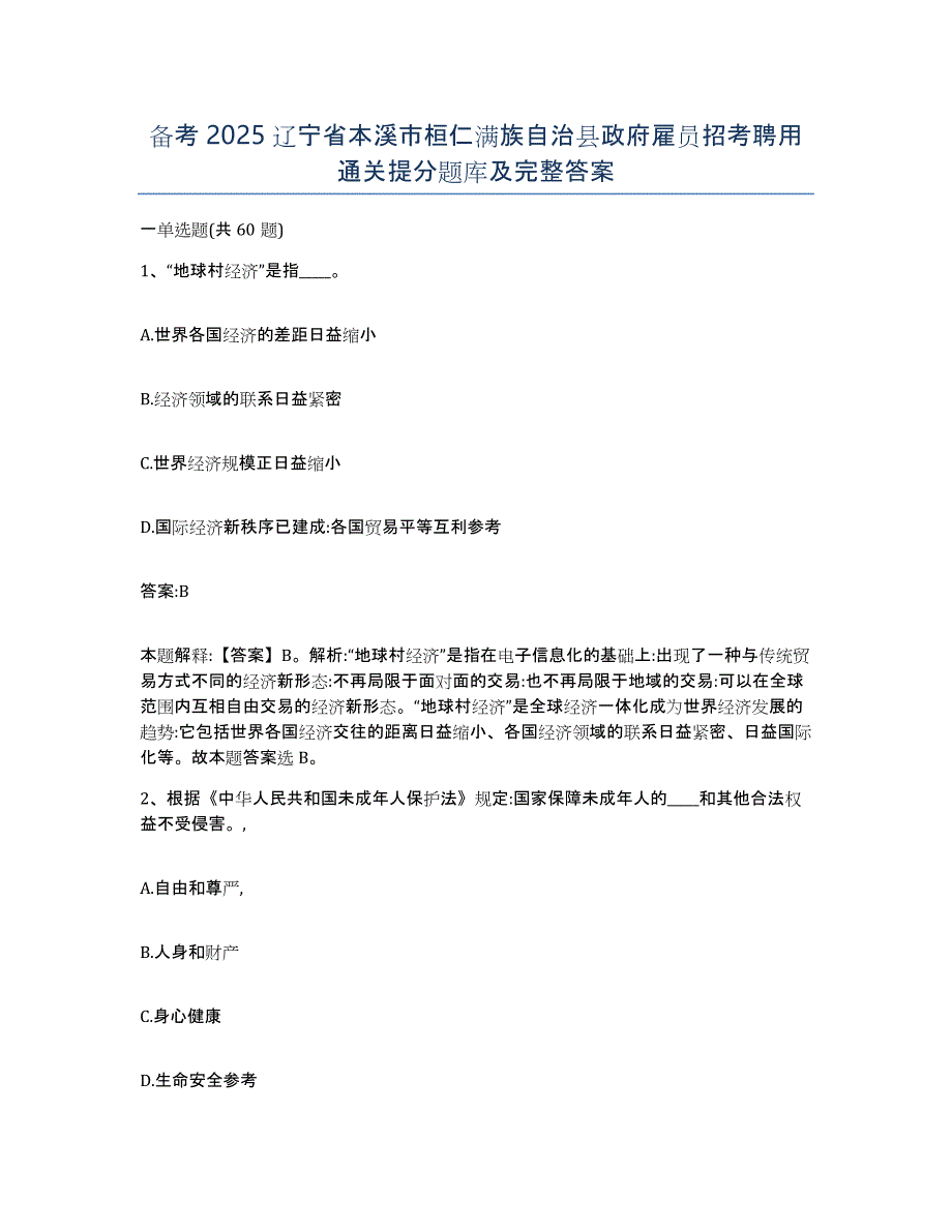 备考2025辽宁省本溪市桓仁满族自治县政府雇员招考聘用通关提分题库及完整答案_第1页