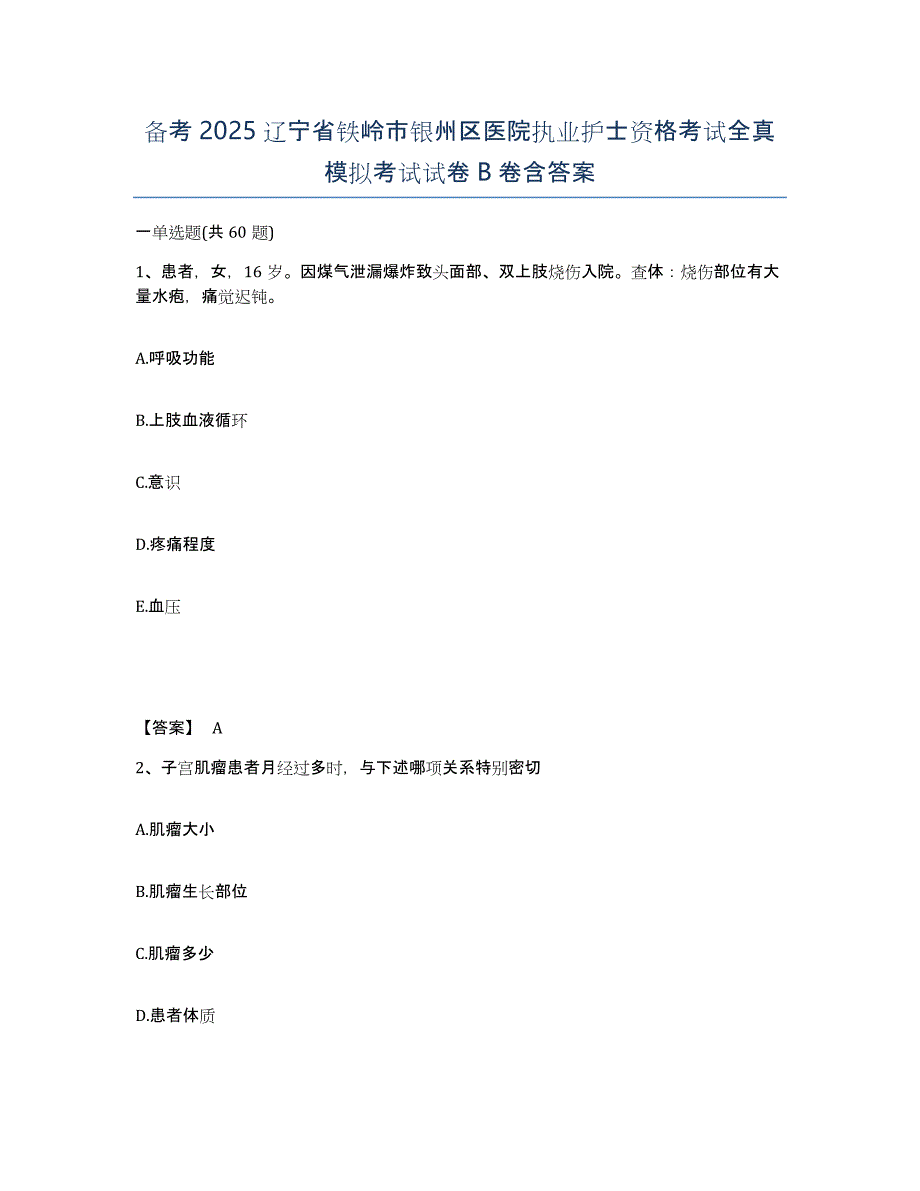 备考2025辽宁省铁岭市银州区医院执业护士资格考试全真模拟考试试卷B卷含答案_第1页