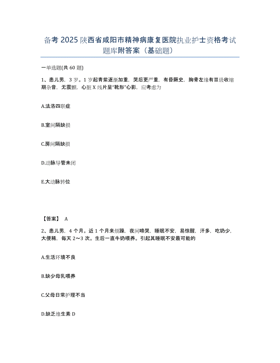 备考2025陕西省咸阳市精神病康复医院执业护士资格考试题库附答案（基础题）_第1页