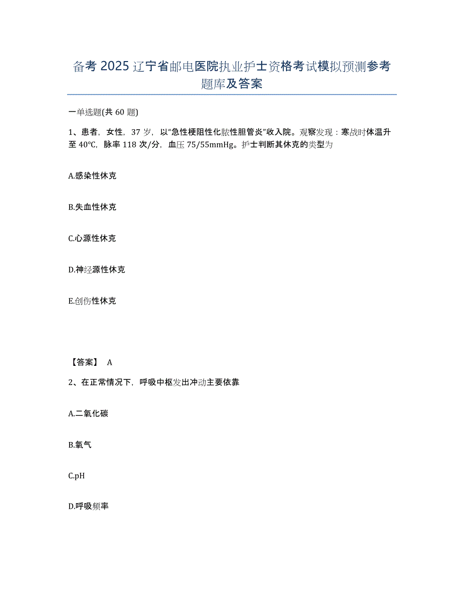 备考2025辽宁省邮电医院执业护士资格考试模拟预测参考题库及答案_第1页