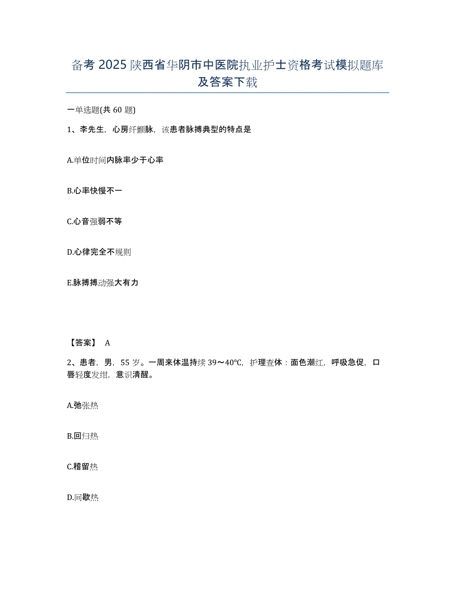 备考2025陕西省华阴市中医院执业护士资格考试模拟题库及答案_第1页