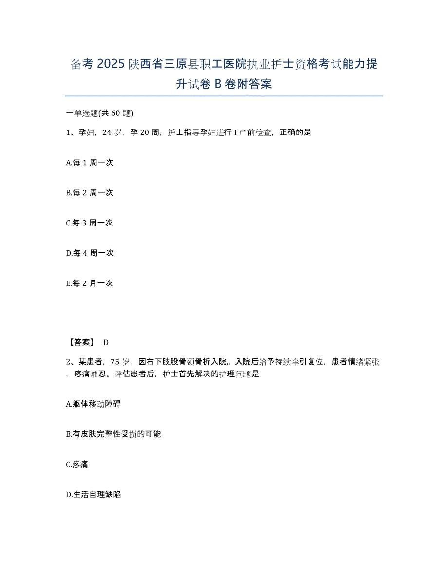 备考2025陕西省三原县职工医院执业护士资格考试能力提升试卷B卷附答案_第1页