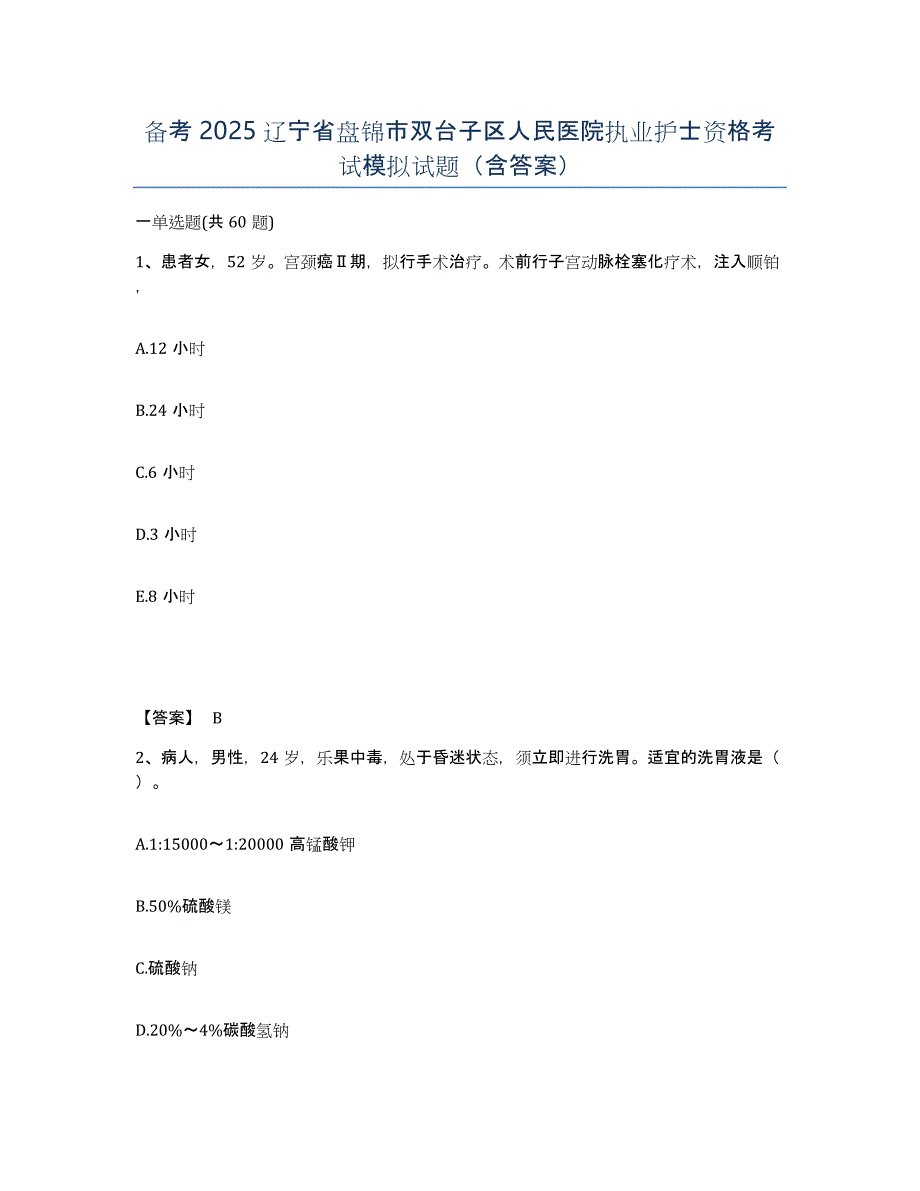 备考2025辽宁省盘锦市双台子区人民医院执业护士资格考试模拟试题（含答案）_第1页