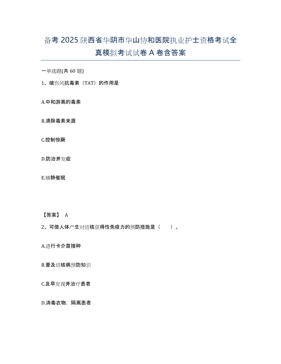 备考2025陕西省华阴市华山协和医院执业护士资格考试全真模拟考试试卷A卷含答案_第1页