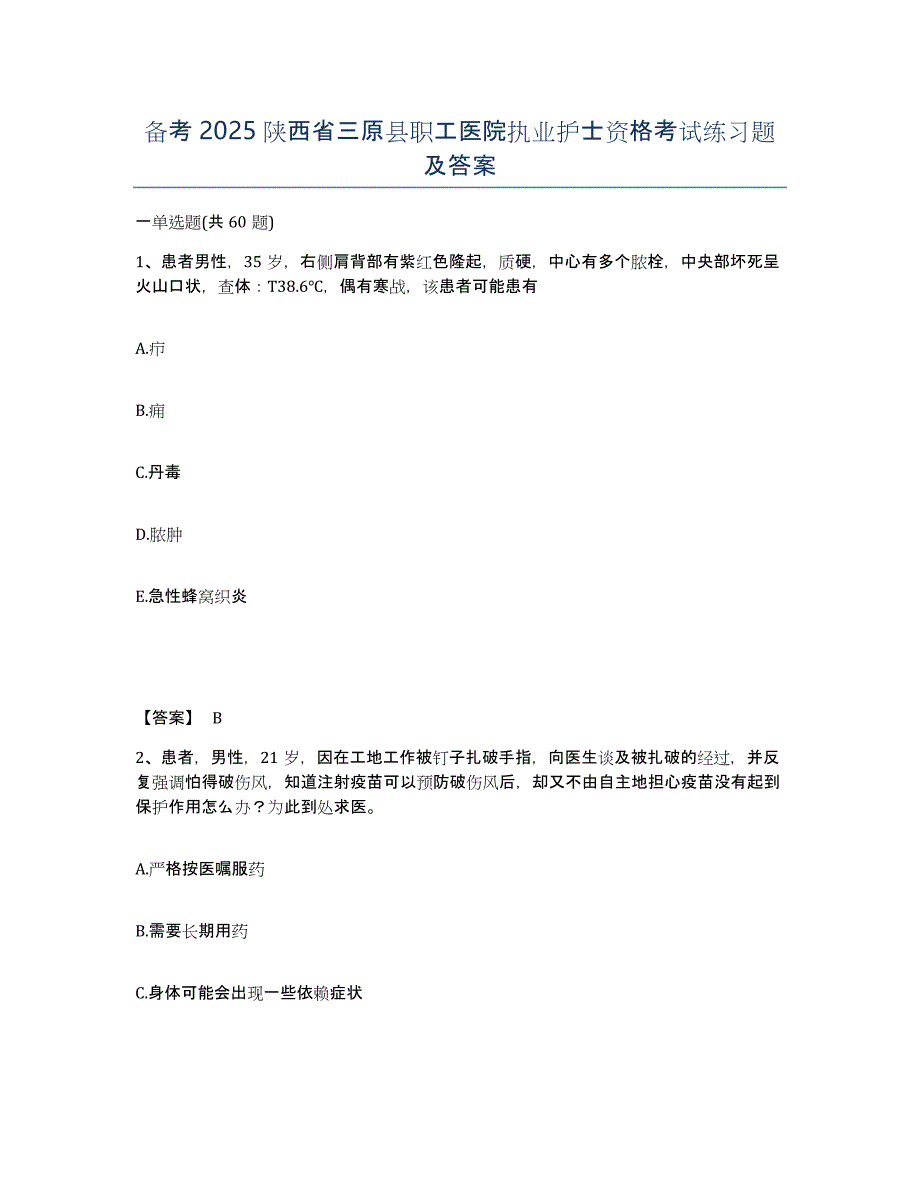 备考2025陕西省三原县职工医院执业护士资格考试练习题及答案_第1页