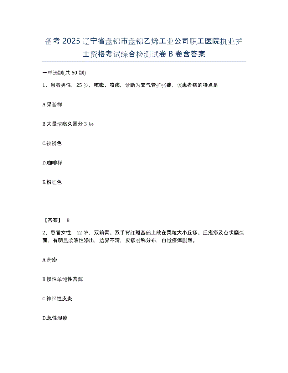 备考2025辽宁省盘锦市盘锦乙烯工业公司职工医院执业护士资格考试综合检测试卷B卷含答案_第1页