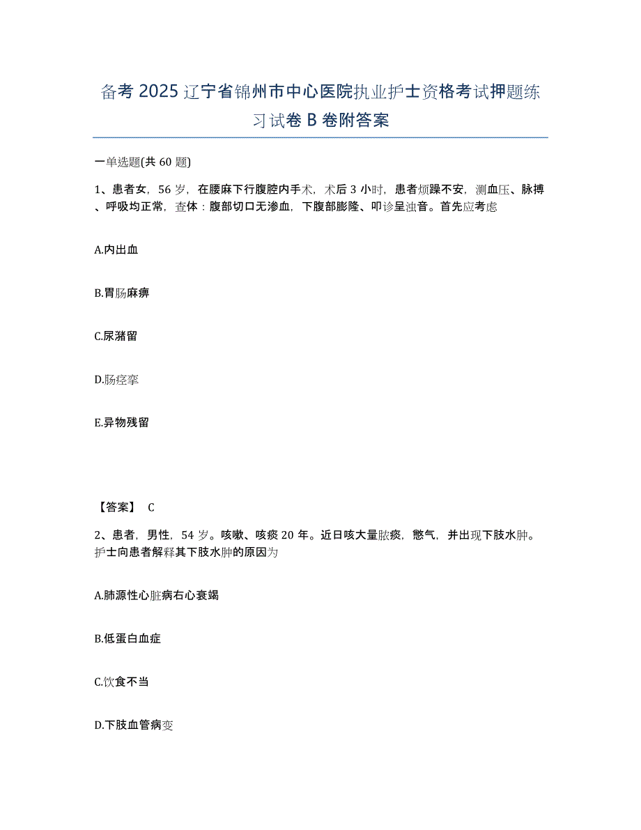 备考2025辽宁省锦州市中心医院执业护士资格考试押题练习试卷B卷附答案_第1页