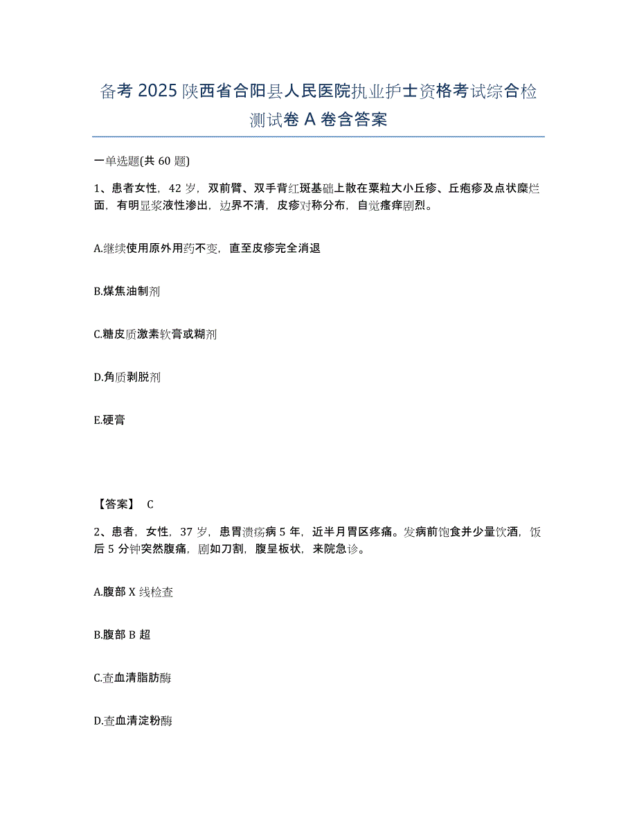 备考2025陕西省合阳县人民医院执业护士资格考试综合检测试卷A卷含答案_第1页