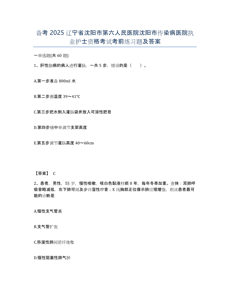 备考2025辽宁省沈阳市第六人民医院沈阳市传染病医院执业护士资格考试考前练习题及答案_第1页