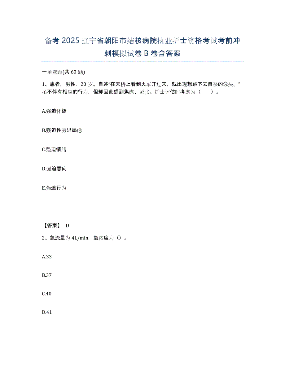 备考2025辽宁省朝阳市结核病院执业护士资格考试考前冲刺模拟试卷B卷含答案_第1页