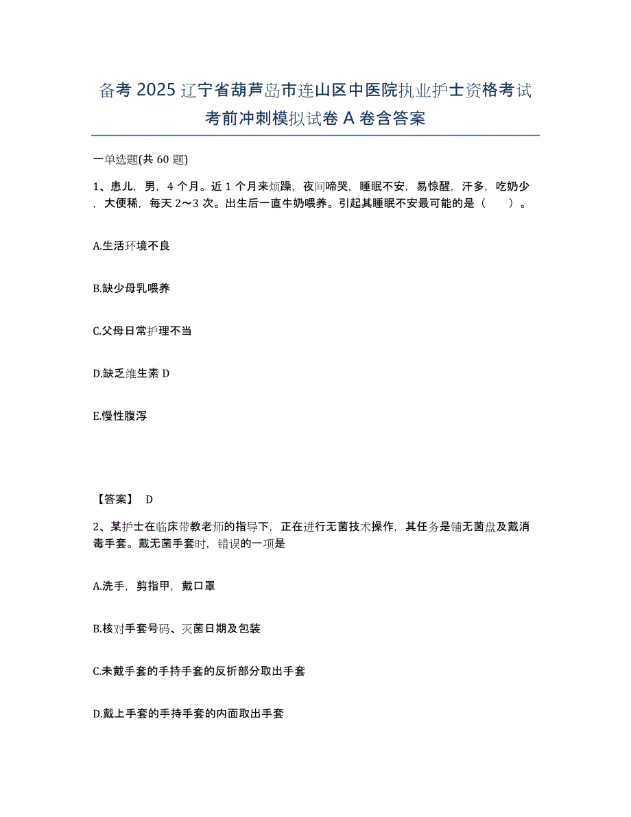 备考2025辽宁省葫芦岛市连山区中医院执业护士资格考试考前冲刺模拟试卷A卷含答案_第1页