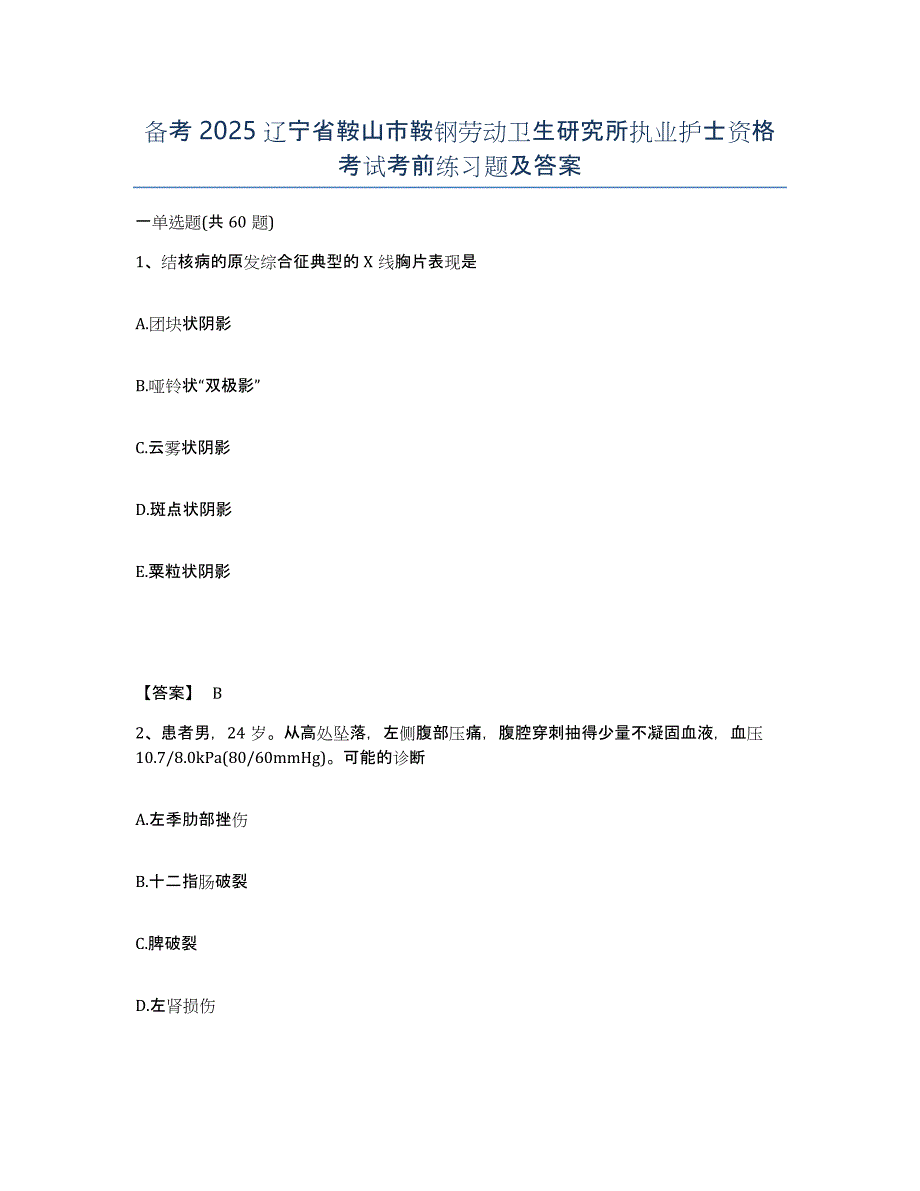 备考2025辽宁省鞍山市鞍钢劳动卫生研究所执业护士资格考试考前练习题及答案_第1页