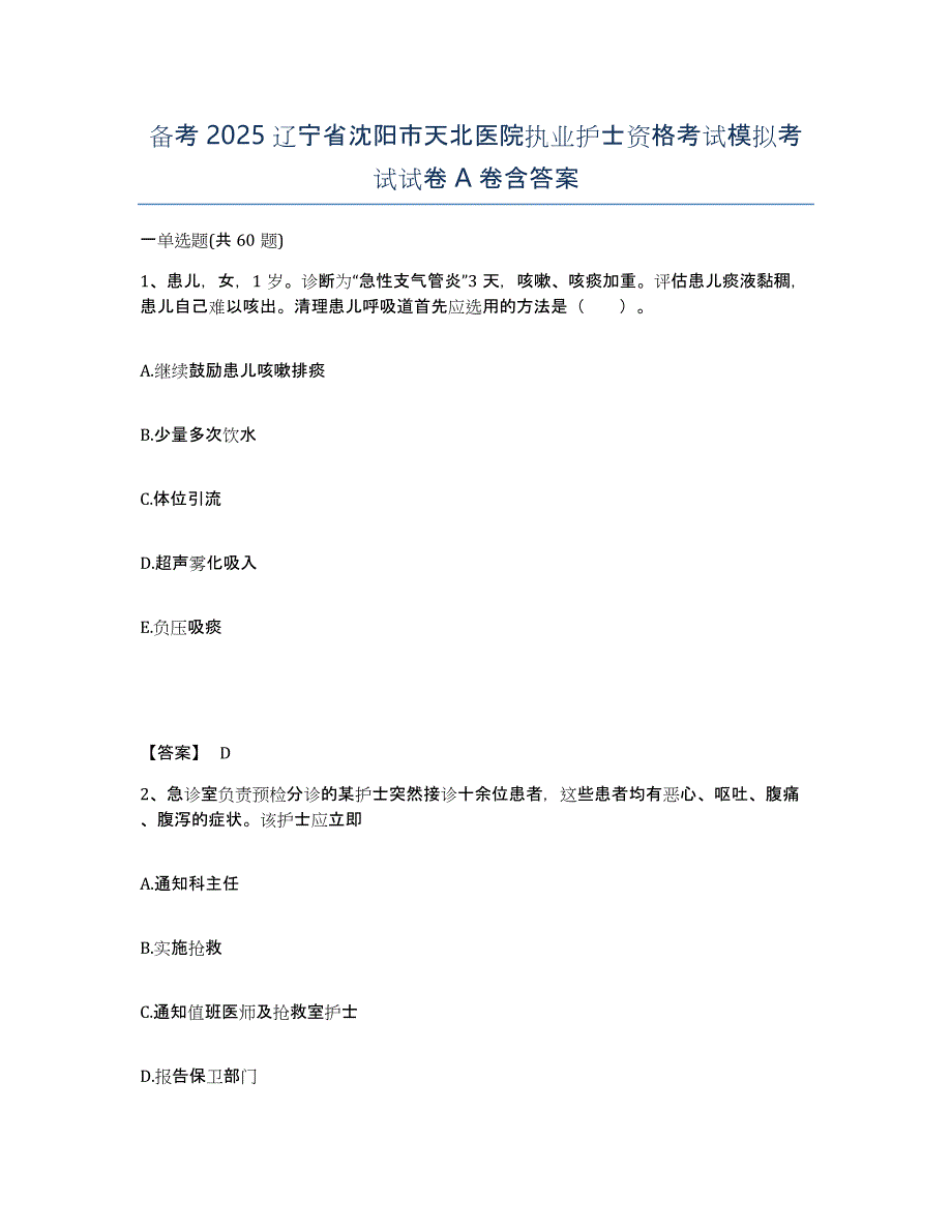 备考2025辽宁省沈阳市天北医院执业护士资格考试模拟考试试卷A卷含答案_第1页