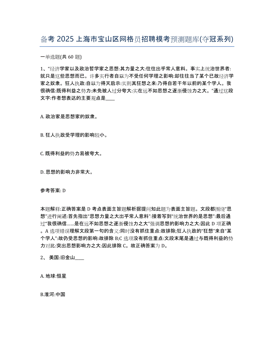 备考2025上海市宝山区网格员招聘模考预测题库(夺冠系列)_第1页