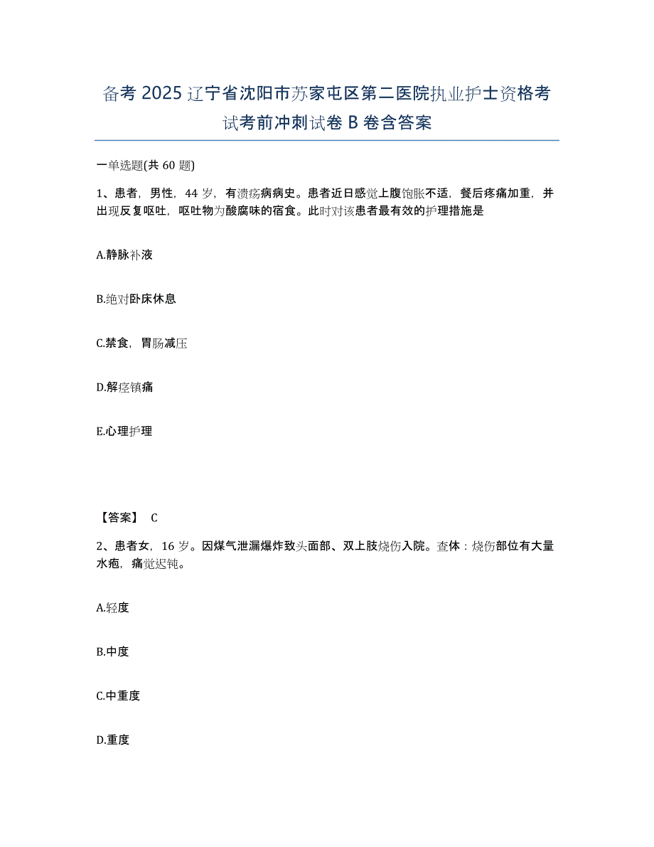 备考2025辽宁省沈阳市苏家屯区第二医院执业护士资格考试考前冲刺试卷B卷含答案_第1页