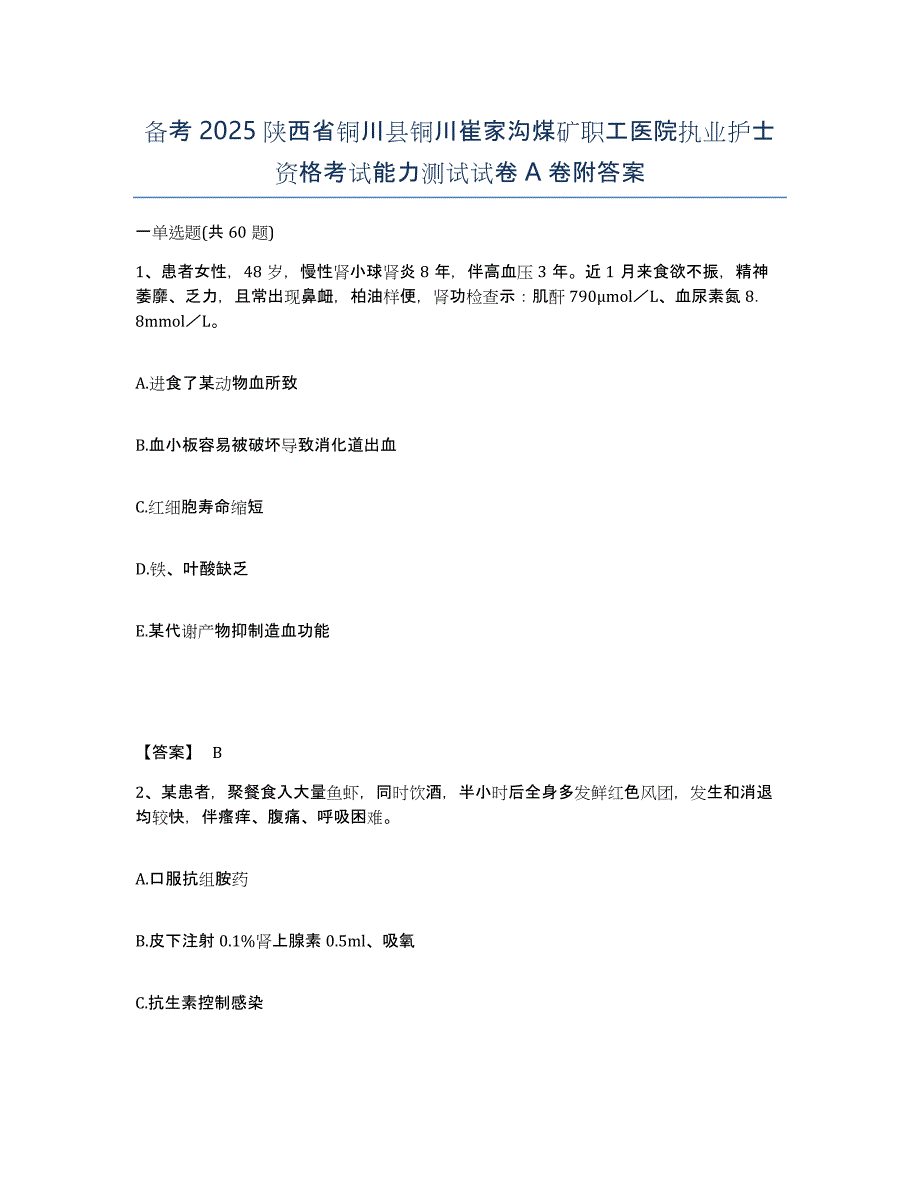 备考2025陕西省铜川县铜川崔家沟煤矿职工医院执业护士资格考试能力测试试卷A卷附答案_第1页