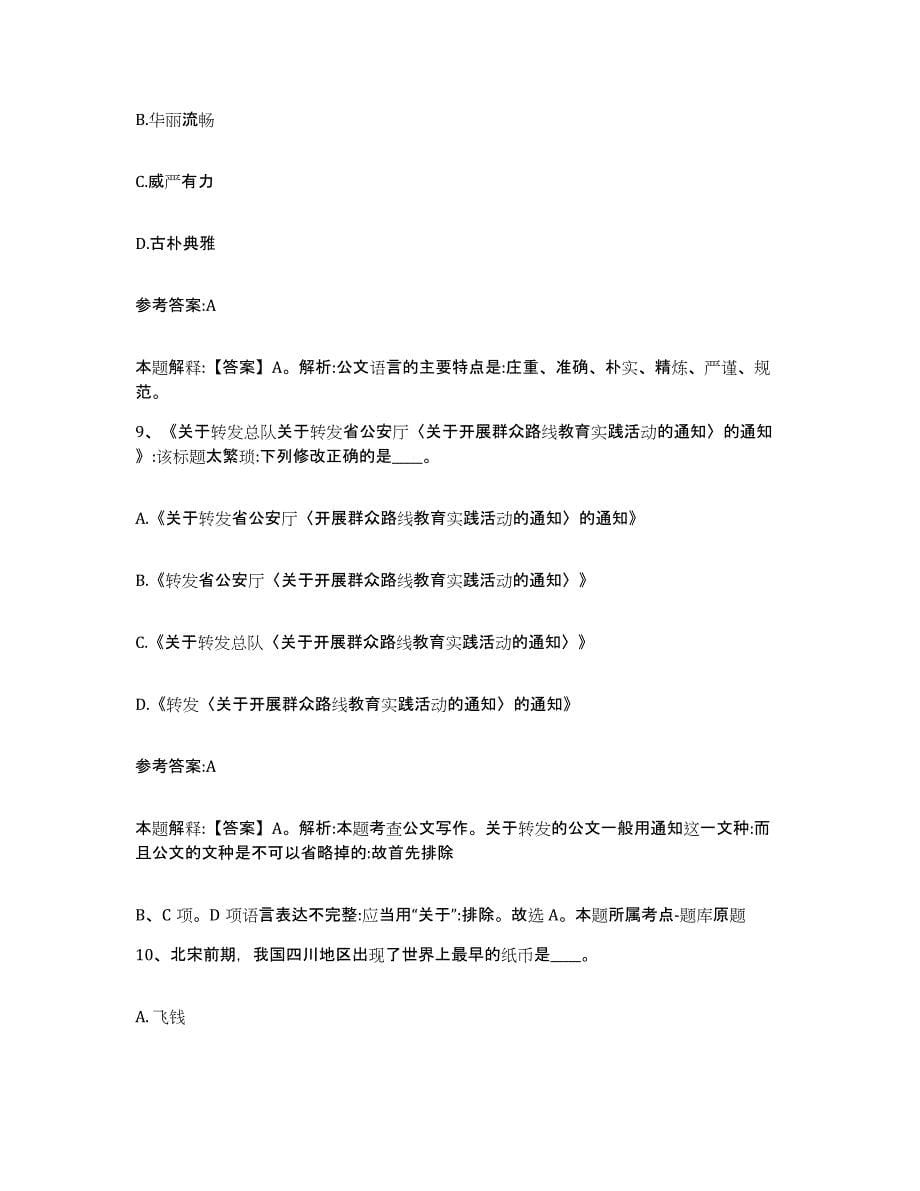 备考2025黑龙江省牡丹江市林口县事业单位公开招聘考前自测题及答案_第5页