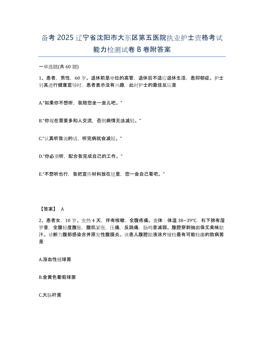 备考2025辽宁省沈阳市大东区第五医院执业护士资格考试能力检测试卷B卷附答案_第1页