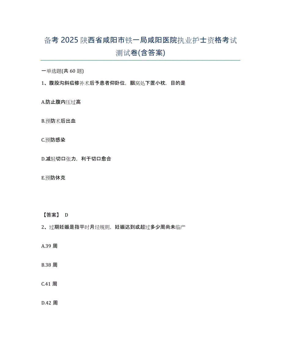 备考2025陕西省咸阳市铁一局咸阳医院执业护士资格考试测试卷(含答案)_第1页