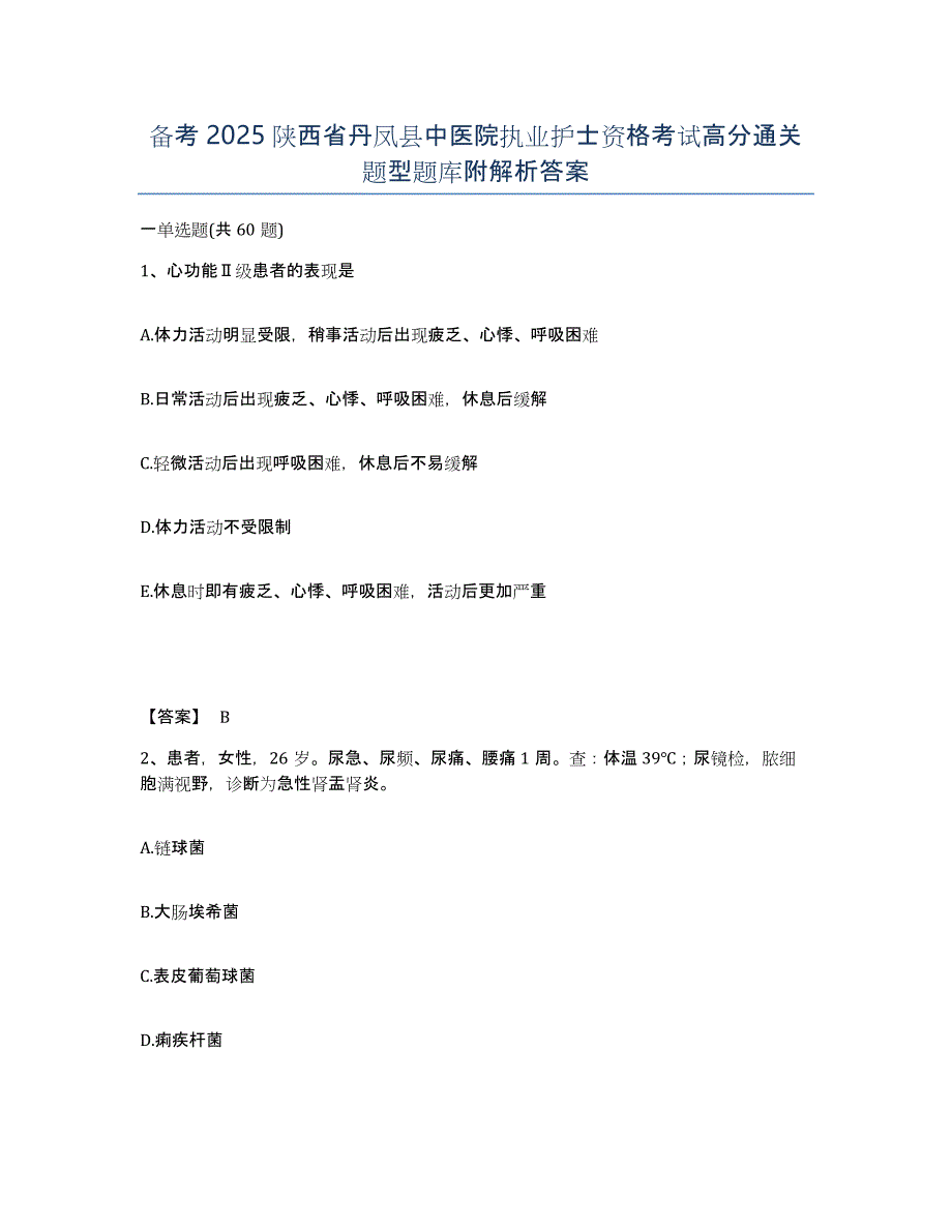 备考2025陕西省丹凤县中医院执业护士资格考试高分通关题型题库附解析答案_第1页