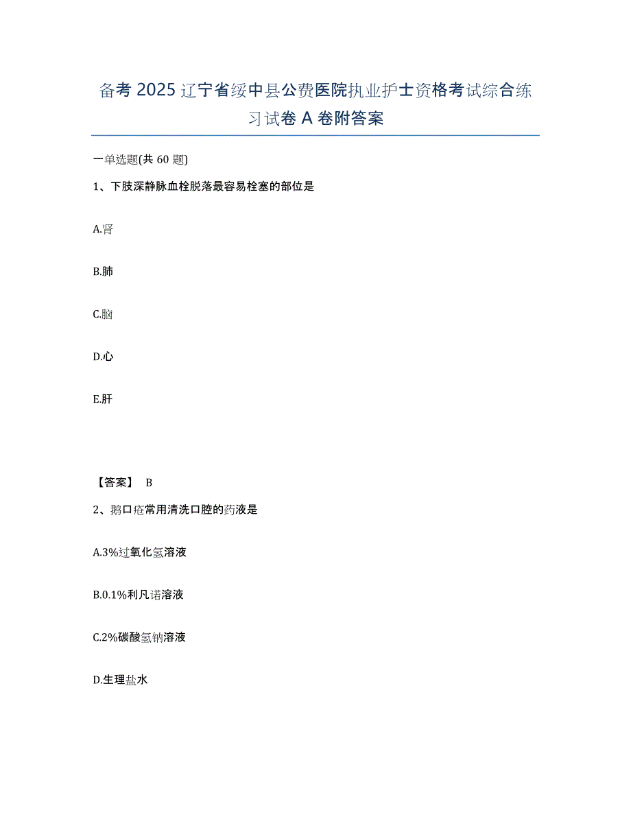 备考2025辽宁省绥中县公费医院执业护士资格考试综合练习试卷A卷附答案_第1页