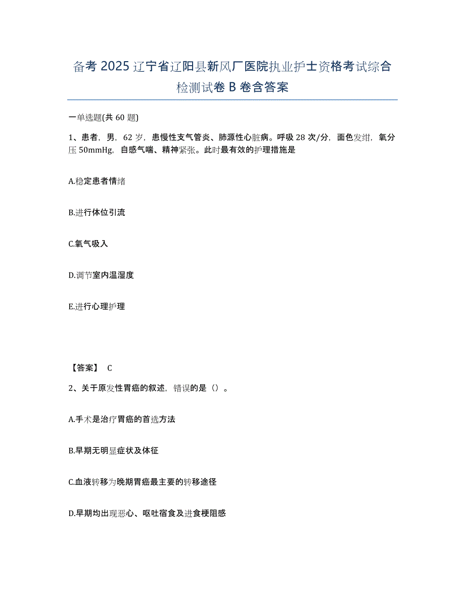 备考2025辽宁省辽阳县新风厂医院执业护士资格考试综合检测试卷B卷含答案_第1页