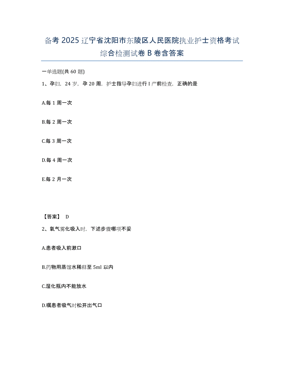 备考2025辽宁省沈阳市东陵区人民医院执业护士资格考试综合检测试卷B卷含答案_第1页