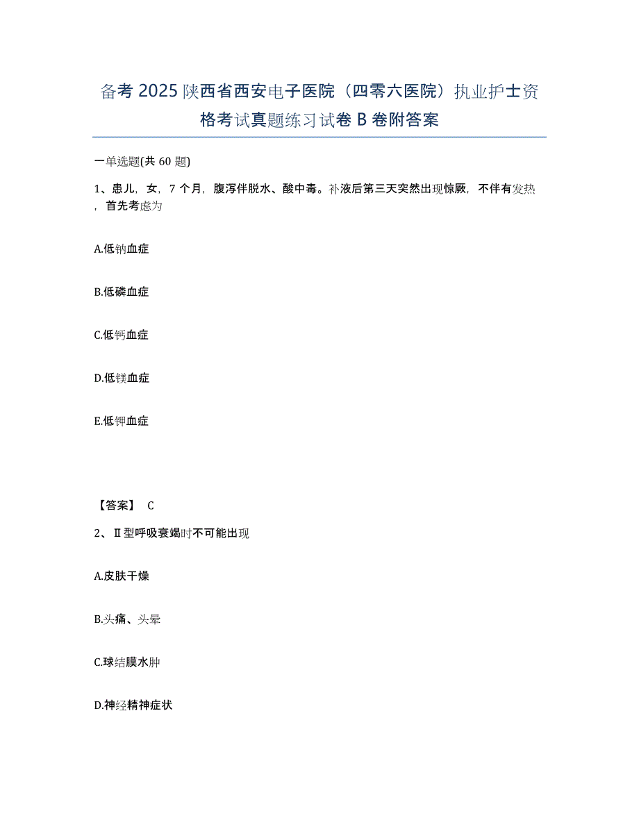 备考2025陕西省西安电子医院（四零六医院）执业护士资格考试真题练习试卷B卷附答案_第1页