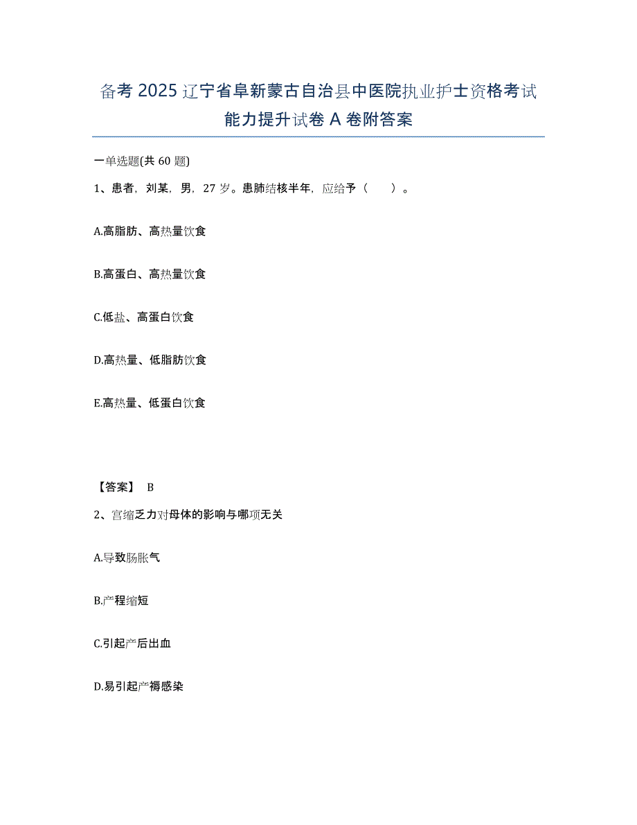 备考2025辽宁省阜新蒙古自治县中医院执业护士资格考试能力提升试卷A卷附答案_第1页