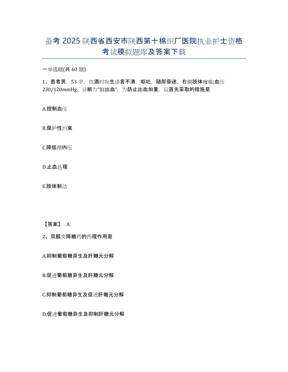 备考2025陕西省西安市陕西第十棉织厂医院执业护士资格考试模拟题库及答案_第1页