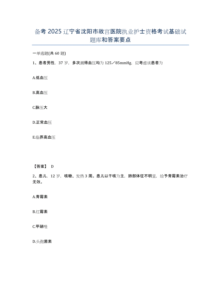 备考2025辽宁省沈阳市故宫医院执业护士资格考试基础试题库和答案要点_第1页