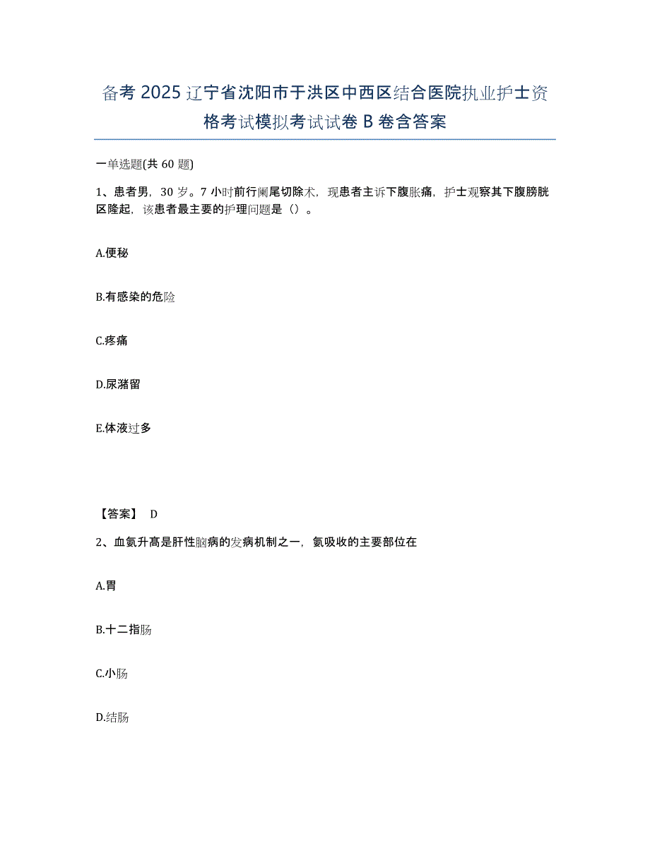 备考2025辽宁省沈阳市于洪区中西区结合医院执业护士资格考试模拟考试试卷B卷含答案_第1页