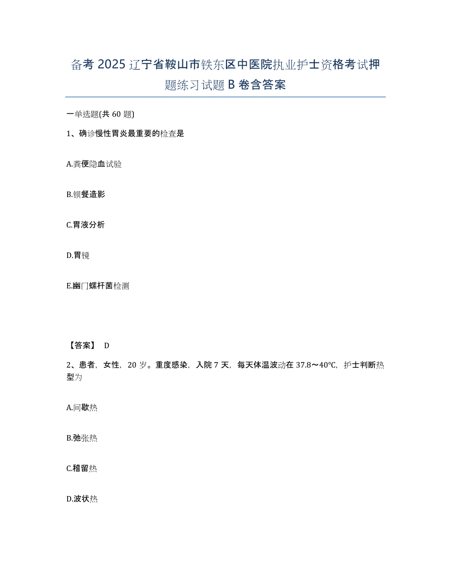 备考2025辽宁省鞍山市铁东区中医院执业护士资格考试押题练习试题B卷含答案_第1页