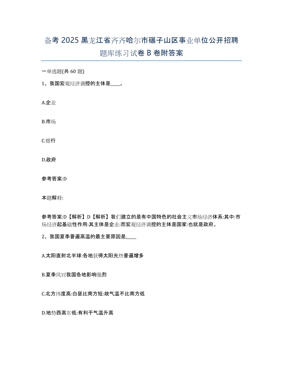 备考2025黑龙江省齐齐哈尔市碾子山区事业单位公开招聘题库练习试卷B卷附答案_第1页