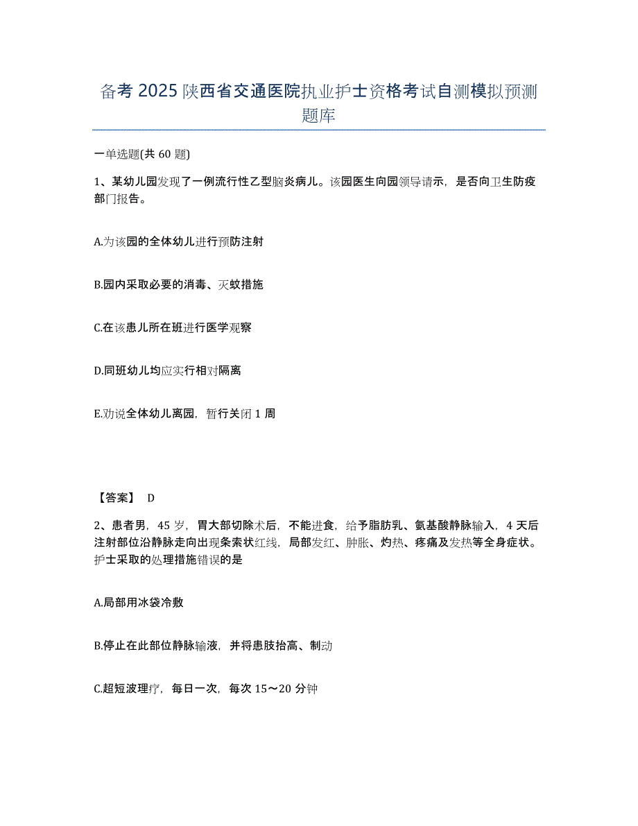 备考2025陕西省交通医院执业护士资格考试自测模拟预测题库_第1页