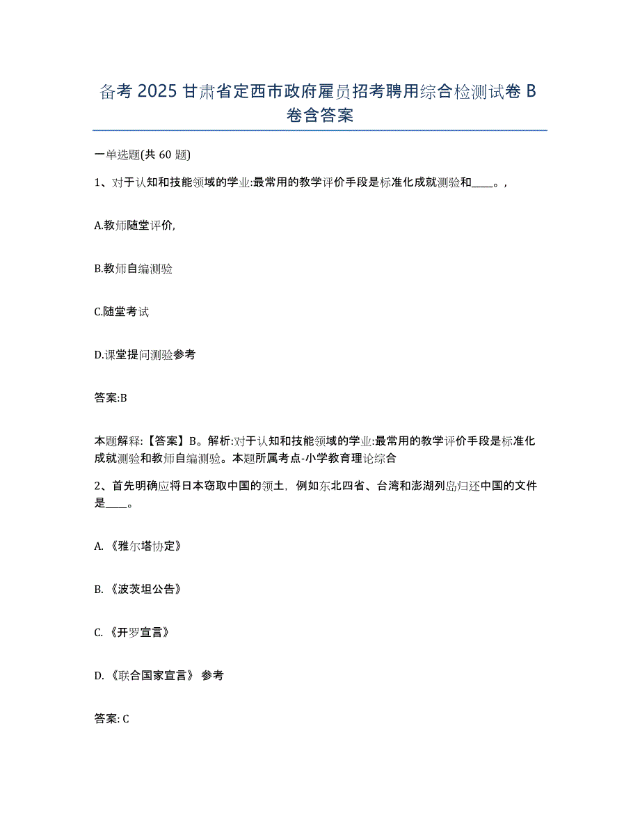 备考2025甘肃省定西市政府雇员招考聘用综合检测试卷B卷含答案_第1页