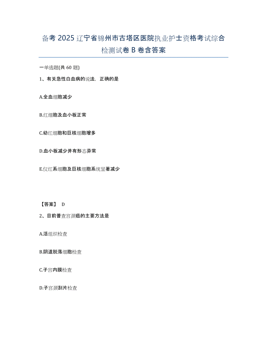 备考2025辽宁省锦州市古塔区医院执业护士资格考试综合检测试卷B卷含答案_第1页